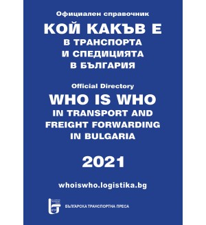 Кой какъв е в транспорта и спедицията в България 2021