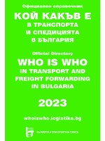 Кой какъв е в транспорта и спедицията в България 2023