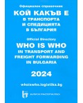 Кой какъв е в транспорта и спедицията в България 2024