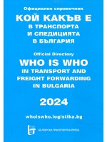 Кой какъв е в транспорта и спедицията в България 2024