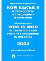 Кой какъв е в транспорта и спедицията в България 2024