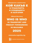 Кой какъв е в транспорта и спедицията в България 2025