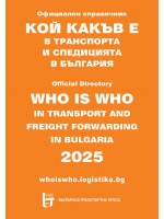 Кой какъв е в транспорта и спедицията в България 2025