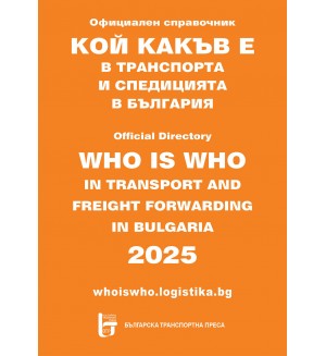Кой какъв е в транспорта и спедицията в България 2025