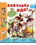 Кой какво яде