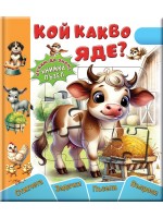 Кой какво яде