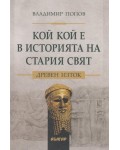 Кой кой е в историята на Стария свят: Древен Изток