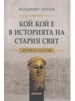 Кой кой е в историята на Стария свят: Древен Изток