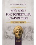 Кой кой е в историята на Стария свят: Древен Рим