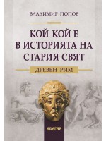 Кой кой е в историята на Стария свят: Древен Рим