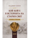 Кой кой е в историята на Стария свят: Древна Гърция