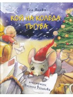 Кой на Коледа тъгува