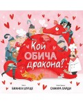Кой обича дракона?