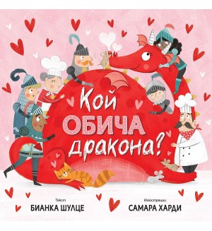 Кой обича дракона?