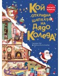 Кой открадна шапката на Дядо Коледа?