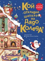 Кой открадна шапката на Дядо Коледа? Кой открадна шапката на Дядо Коледа?