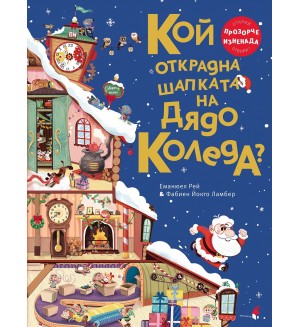 Кой открадна шапката на Дядо Коледа?