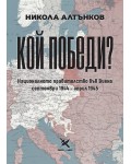 Кой победи? Националното правителство във Виена. Септември 1944 - април 1945