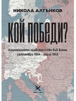 Кой победи? Националното правителство във Виена. Септември 1944 - април 1945 Кой победи? Националното правителство във Виена. Септември 1944 - април 1945