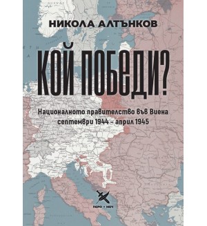 Кой победи? Националното правителство във Виена. Септември 1944 - април 1945 Кой победи? Националното правителство във Виена. Септември 1944 - април 1945