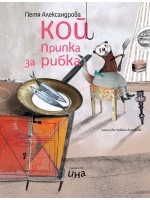 Кой припка за рибка