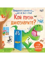 Кой пусна динозаврите: Повдигнете капачетата, ако не ви е страх! (С 3D фигури на динозаври)