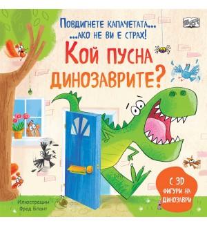 Кой пусна динозаврите: Повдигнете капачетата, ако не ви е страх! (С 3D фигури на динозаври)
