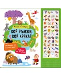 Кой ръмжи, кой кряка? (Книга със звуци)