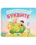 Кой се крие зад капачето? Буквите
