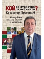 Кой се страхува от истината? Кой се страхува от истината?
