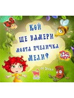 Кой ще намери моята пчеличка Мели? (Туй-Онуй)