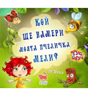 Кой ще намери моята пчеличка Мели? (Туй-Онуй)