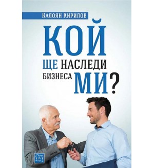 Кой ще наследи бизнеса ми?