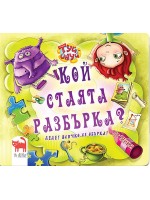 Кой стаята разбърка? (Туй-Онуй)