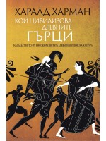 Кой цивилизова древните гърци Кой цивилизова древните гърци