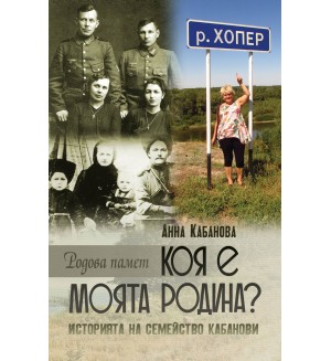 Коя е моята родина?