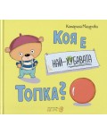 Коя е най-хубавата топка?