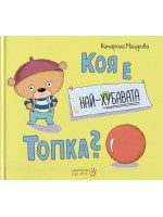 Коя е най-хубавата топка?