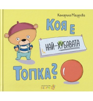 Коя е най-хубавата топка?