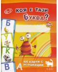 Коя е тази буква?