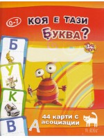 Коя е тази буква?