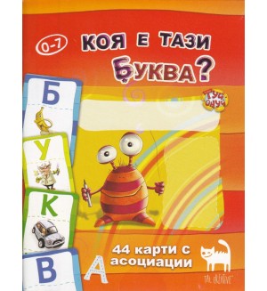 Коя е тази буква?