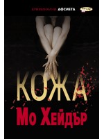 Кожа (Мо Хейдър)