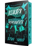 Кожаря и Чучулигата (The Ruinous Love 2)