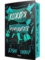 Кожаря и Чучулигата (The Ruinous Love 2)