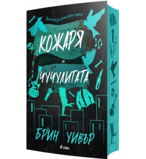 Кожаря и Чучулигата (The Ruinous Love 2)