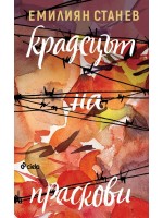 Крадецът на праскови