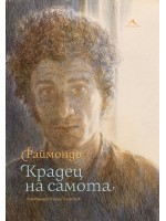 Крадец на самота