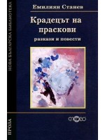 Крадецът на праскови. Разкази и повести (Нова българска библиотека)