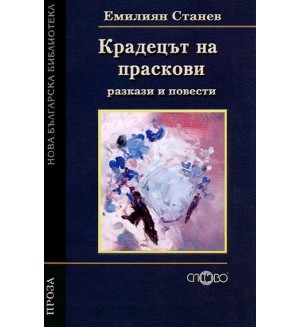 Крадецът на праскови. Разкази и повести (Нова българска библиотека)